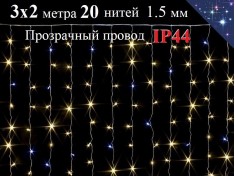 Теплая белая гирлянда Штора 3х2 метра с белым мерцанием 600 LED 20 нитей Прозрачный провод 1.5 мм ZWM IP44